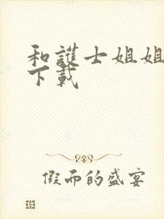 和护士姐姐同居下载