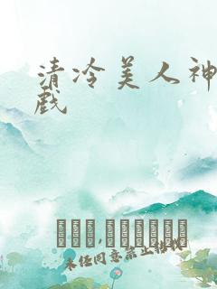 清冷美人神奇游戏