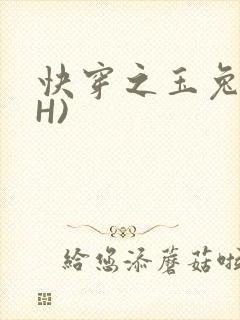快穿之玉兔(高H)