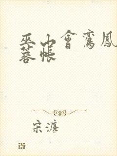 巫山会鸾凤颠芙蓉帐