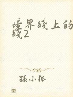 境界线上的地平线2