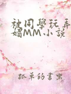 被同学玩弄的妩媚MM小说