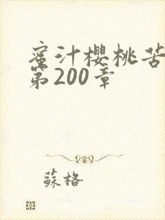 蜜汁樱桃苦咖啡第200章