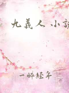 九义人 小说