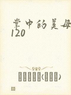 掌中的美母版主120