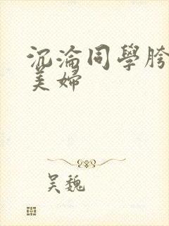 沉沦同学胯下的美妇