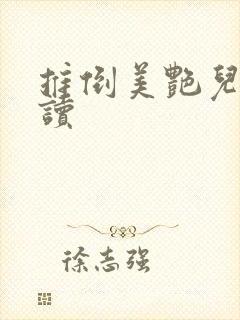 推倒美艳儿媳阅读