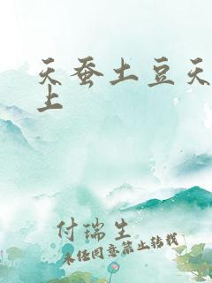 天蚕土豆天天向上