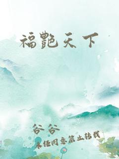福艳天下
