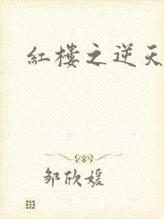 红楼之逆天纵情