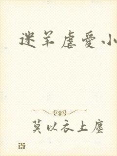 迷羊虐爱小神父