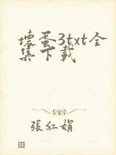 坏蛋3txt全集下载