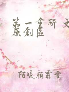 第一会所 文学原创区