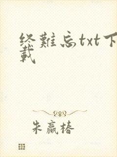 终难忘txt下载