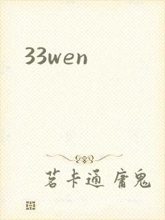 33wen