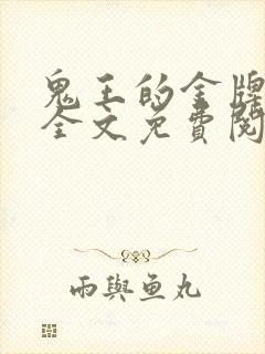 鬼王的金牌宠妃全文免费阅读