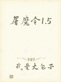 屠魔令1.5