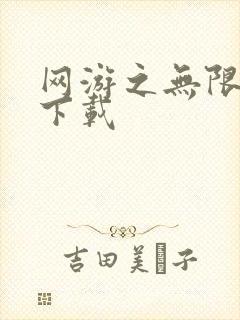 网游之无限秒杀下载