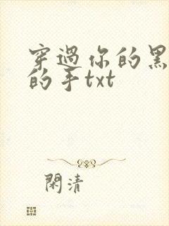 穿过你的黑发我的手txt