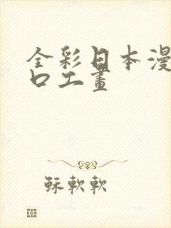 全彩日本漫画之口工画