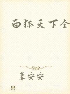 白狐天下全文