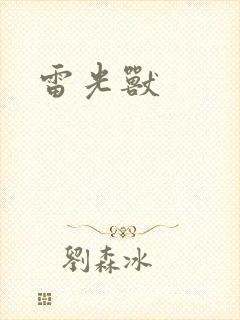 雷光兽