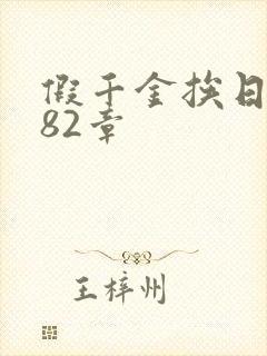 假千金挨日记第82章