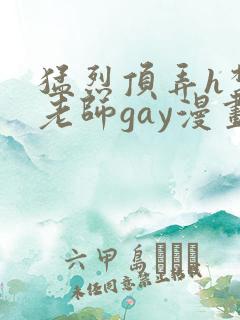 猛烈顶弄h禁欲老师gay漫画