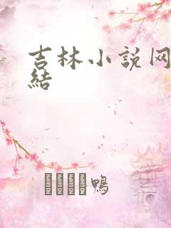 吉林小说网大团结