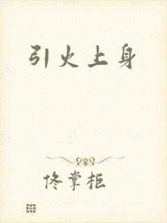 引火上身