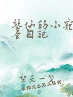 琴仙的小宠物饲养日记