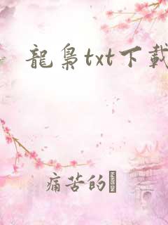 龙枭txt下载