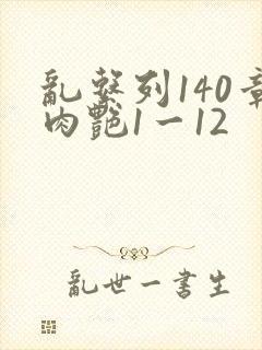 乱系列140章肉艳1一12