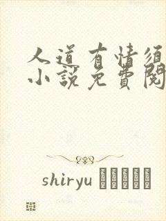 人道有情须有梦小说免费阅读