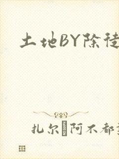 土地BY除徒