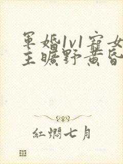 军婚1v1宠女主旷野黄昏