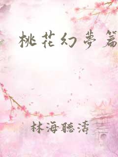 桃花幻梦篇