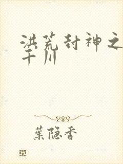 洪荒封神之云落千川