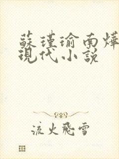 苏瑾瑜南烨琛的现代小说