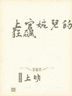 上官婉儿的乳液狂飙