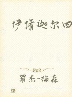 伊修迦尔四天王