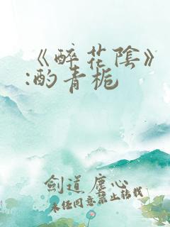 《醉花阴》作者:酌青栀