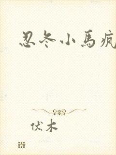 忍冬小马疯跑