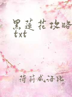黑莲花攻略手册 txt