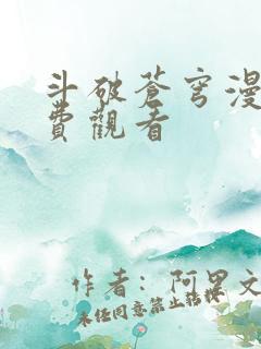 斗破苍穹漫画免费观看