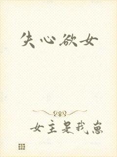 失心欲女
