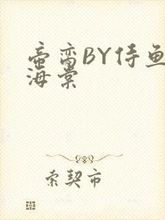 帝脔BY侍鱼君海棠