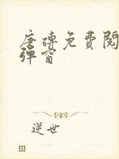 唐砖免费阅读无弹窗