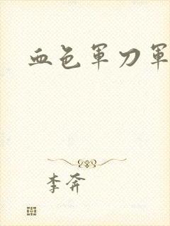 血色军刀军品店