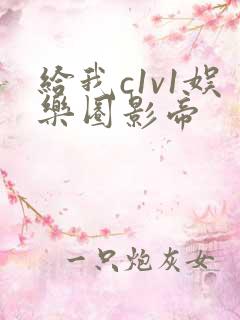 给我c1v1娱乐圈影帝